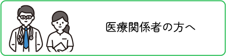医療関係者の方へ