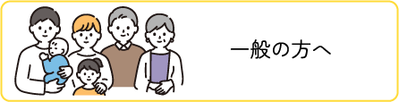 一般の方へ