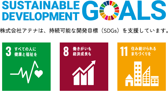 SDGsへの取り組み